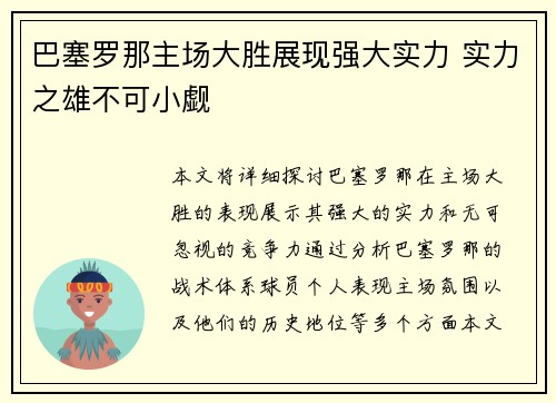 巴塞罗那主场大胜展现强大实力 实力之雄不可小觑