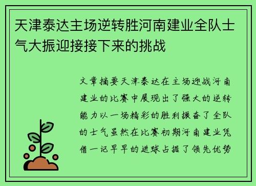 天津泰达主场逆转胜河南建业全队士气大振迎接接下来的挑战