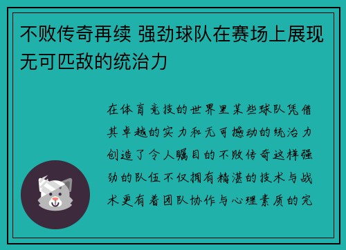 不败传奇再续 强劲球队在赛场上展现无可匹敌的统治力