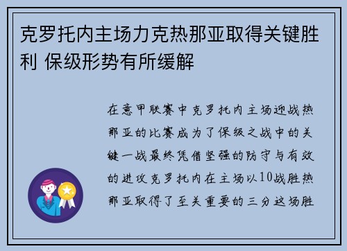 克罗托内主场力克热那亚取得关键胜利 保级形势有所缓解