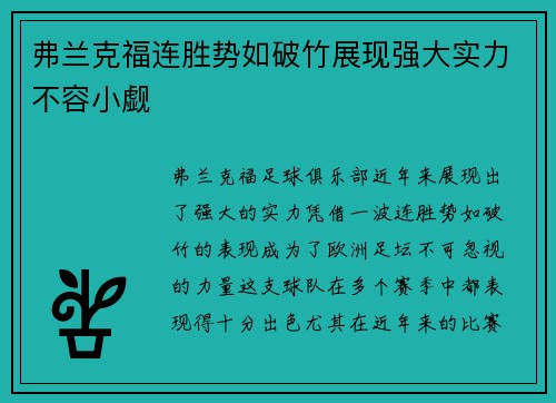 弗兰克福连胜势如破竹展现强大实力不容小觑