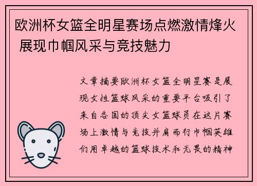 欧洲杯女篮全明星赛场点燃激情烽火 展现巾帼风采与竞技魅力