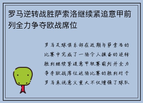 罗马逆转战胜萨索洛继续紧追意甲前列全力争夺欧战席位