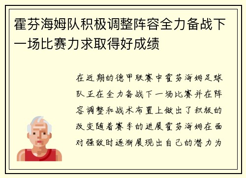 霍芬海姆队积极调整阵容全力备战下一场比赛力求取得好成绩