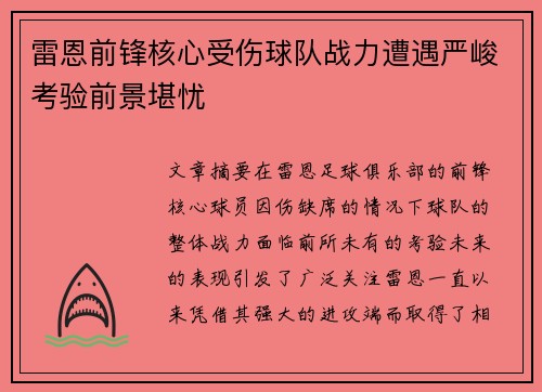 雷恩前锋核心受伤球队战力遭遇严峻考验前景堪忧