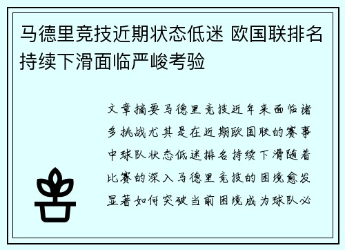 马德里竞技近期状态低迷 欧国联排名持续下滑面临严峻考验