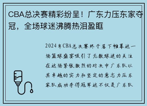 CBA总决赛精彩纷呈！广东力压东家夺冠，全场球迷沸腾热泪盈眶