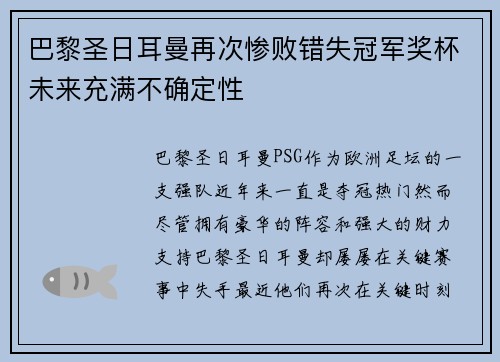 巴黎圣日耳曼再次惨败错失冠军奖杯未来充满不确定性