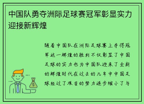 中国队勇夺洲际足球赛冠军彰显实力迎接新辉煌