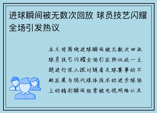 进球瞬间被无数次回放 球员技艺闪耀全场引发热议