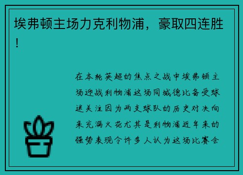 埃弗顿主场力克利物浦，豪取四连胜！