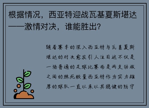 根据情况，西亚特迎战瓦基夏斯堪达——激情对决，谁能胜出？