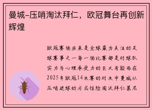 曼城-压哨淘汰拜仁，欧冠舞台再创新辉煌