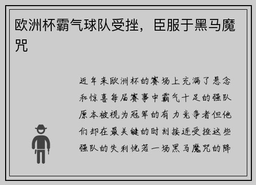 欧洲杯霸气球队受挫，臣服于黑马魔咒