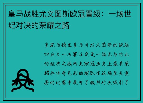 皇马战胜尤文图斯欧冠晋级：一场世纪对决的荣耀之路