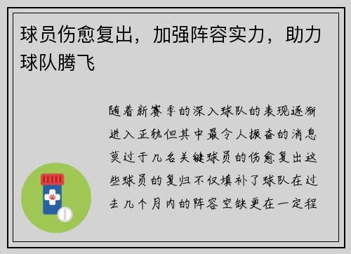 球员伤愈复出，加强阵容实力，助力球队腾飞