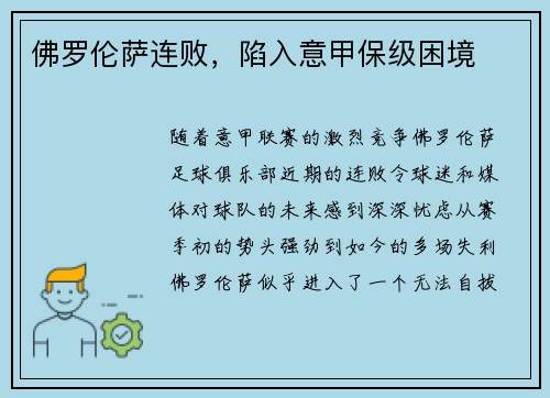 佛罗伦萨连败，陷入意甲保级困境