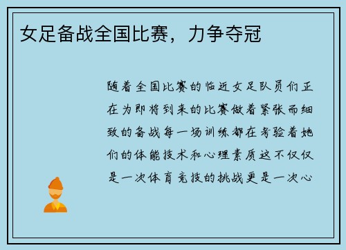 女足备战全国比赛，力争夺冠
