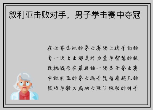 叙利亚击败对手，男子拳击赛中夺冠