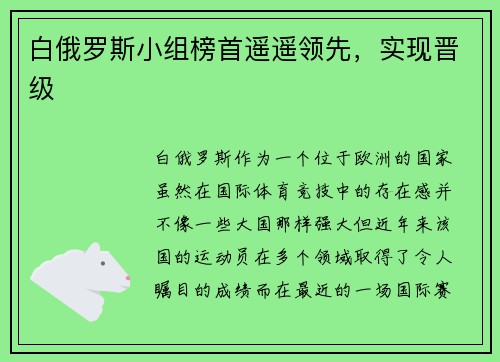 白俄罗斯小组榜首遥遥领先，实现晋级