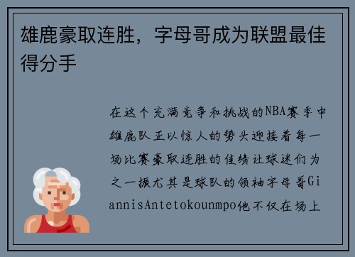 雄鹿豪取连胜，字母哥成为联盟最佳得分手