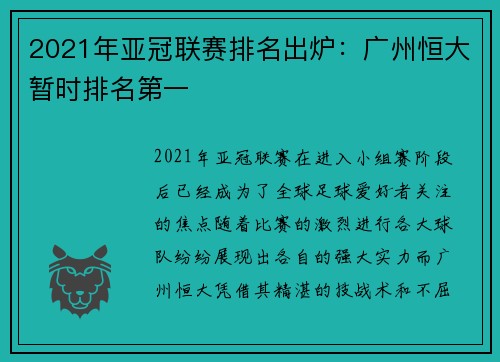 2021年亚冠联赛排名出炉：广州恒大暂时排名第一