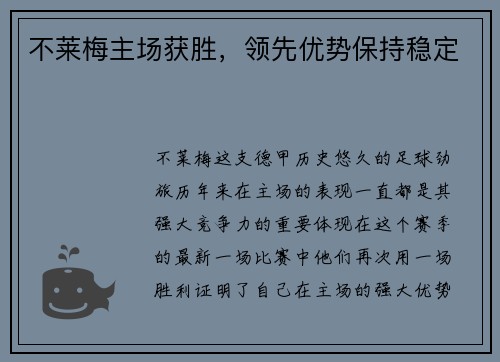 不莱梅主场获胜，领先优势保持稳定