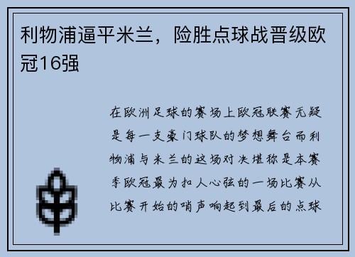 利物浦逼平米兰，险胜点球战晋级欧冠16强