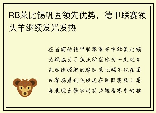 RB莱比锡巩固领先优势，德甲联赛领头羊继续发光发热
