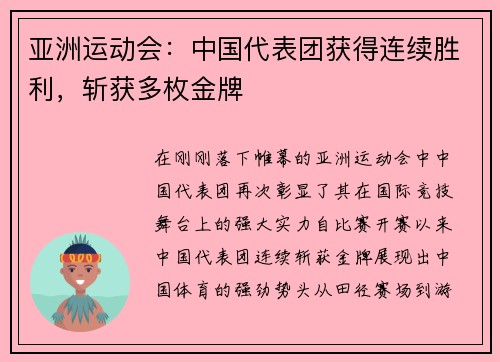 亚洲运动会：中国代表团获得连续胜利，斩获多枚金牌