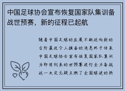 中国足球协会宣布恢复国家队集训备战世预赛，新的征程已起航