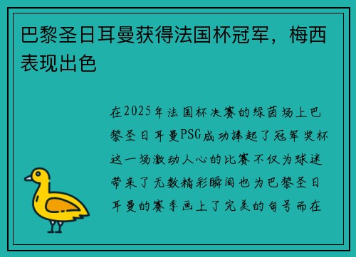巴黎圣日耳曼获得法国杯冠军，梅西表现出色
