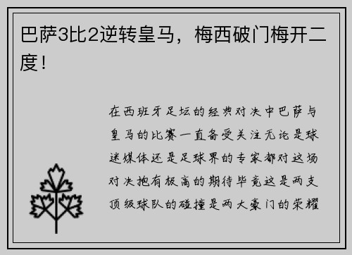 巴萨3比2逆转皇马，梅西破门梅开二度！
