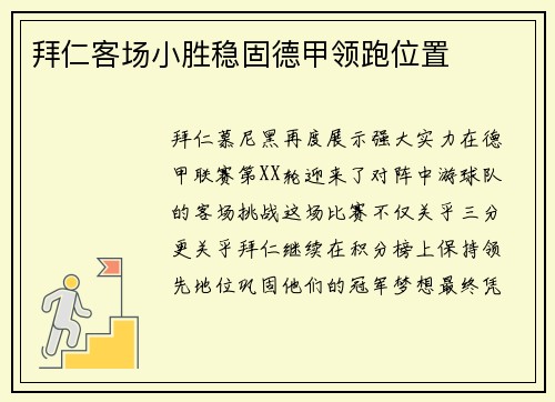 拜仁客场小胜稳固德甲领跑位置