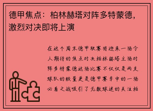 德甲焦点：柏林赫塔对阵多特蒙德，激烈对决即将上演