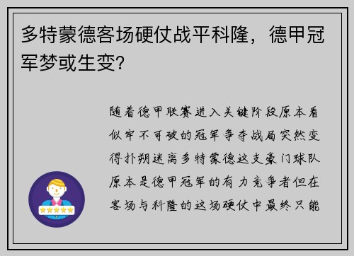 多特蒙德客场硬仗战平科隆，德甲冠军梦或生变？