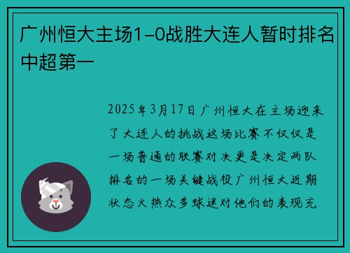 广州恒大主场1-0战胜大连人暂时排名中超第一