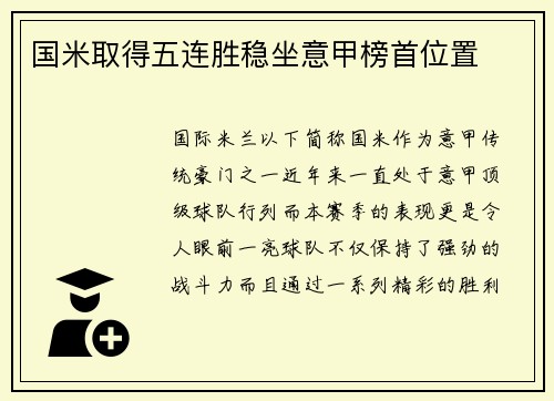 国米取得五连胜稳坐意甲榜首位置