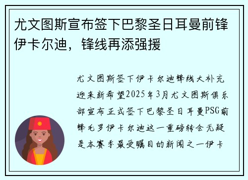 尤文图斯宣布签下巴黎圣日耳曼前锋伊卡尔迪，锋线再添强援