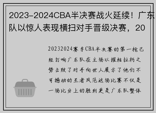2023-2024CBA半决赛战火延续！广东队以惊人表现横扫对手晋级决赛，2019至2020cba半决赛广东与北京比赛