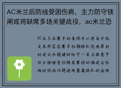 AC米兰后防线受困伤病，主力防守铁闸或将缺席多场关键战役，ac米兰恐怕彻底沦陷