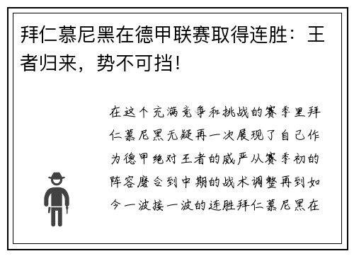 拜仁慕尼黑在德甲联赛取得连胜：王者归来，势不可挡！
