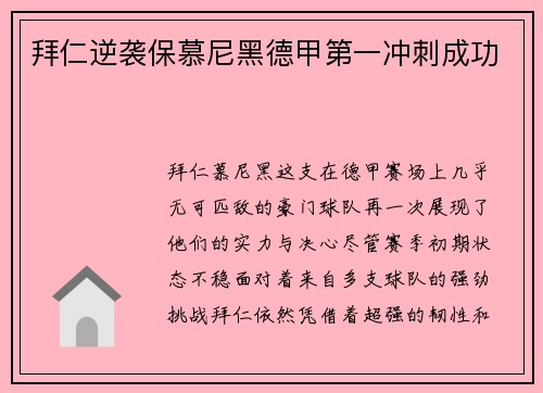 拜仁逆袭保慕尼黑德甲第一冲刺成功