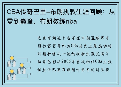 CBA传奇巴里-布朗执教生涯回顾：从零到巅峰，布朗教练nba