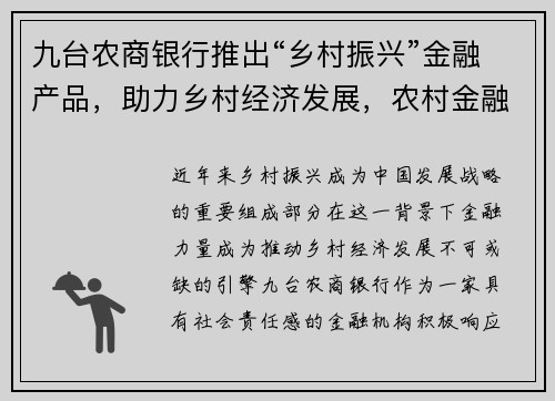 九台农商银行推出“乡村振兴”金融产品，助力乡村经济发展，农村金融如何助力乡村振兴建设