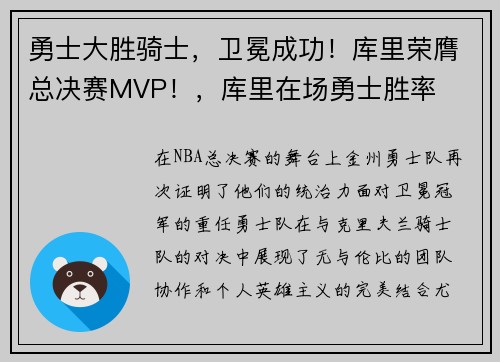 勇士大胜骑士，卫冕成功！库里荣膺总决赛MVP！，库里在场勇士胜率