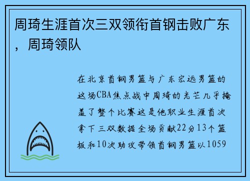 周琦生涯首次三双领衔首钢击败广东，周琦领队