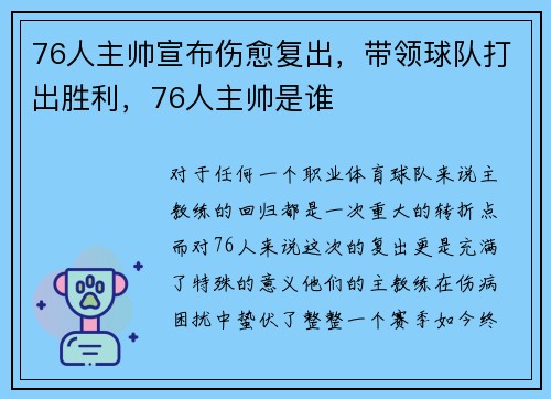 76人主帅宣布伤愈复出，带领球队打出胜利，76人主帅是谁
