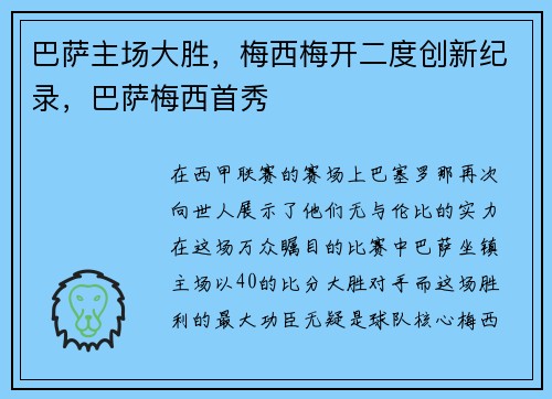 巴萨主场大胜，梅西梅开二度创新纪录，巴萨梅西首秀