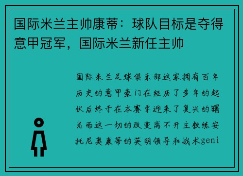 国际米兰主帅康蒂：球队目标是夺得意甲冠军，国际米兰新任主帅